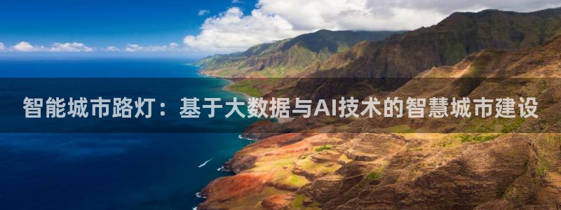 智能城市路灯：基于大数据与AI技术的智慧城市建设