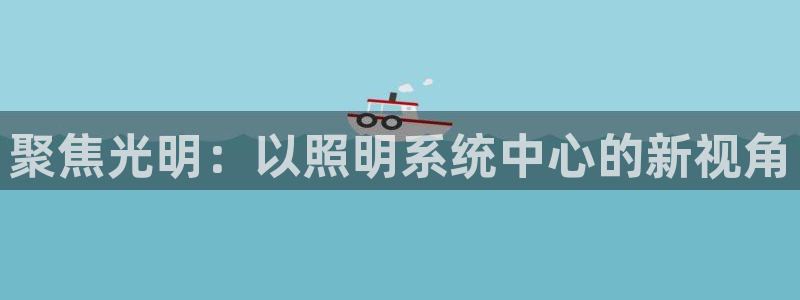 聚焦光明：以照明系统中心的新视角