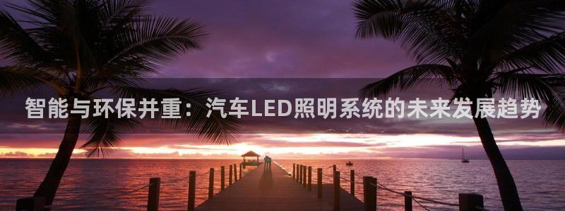 智能与环保并重：汽车LED照明系统的未来发展趋势