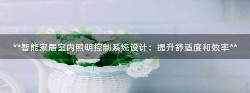 **智能家居室内照明控制系统设计：提升舒适度和效率**