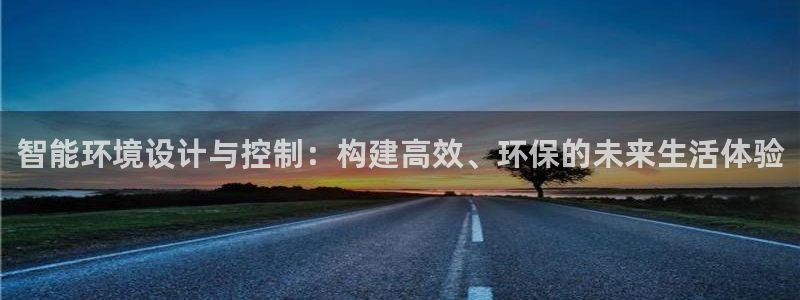智能环境设计与控制：构建高效、环保的未来生活体验