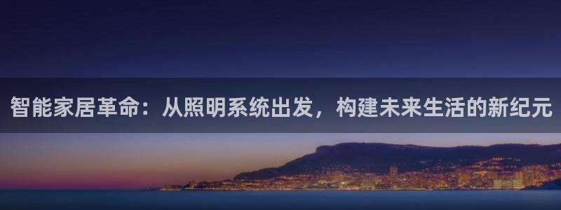 智能家居革命：从照明系统出发，构建未来生活的新纪元