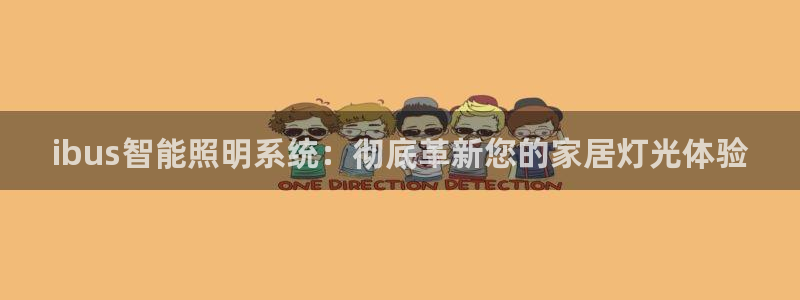 ibus智能照明系统：彻底革新您的家居灯