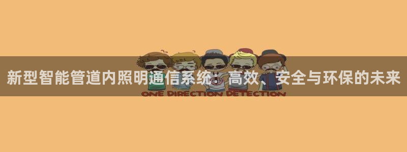 新型智能管道内照明通信系统：高效、安全与