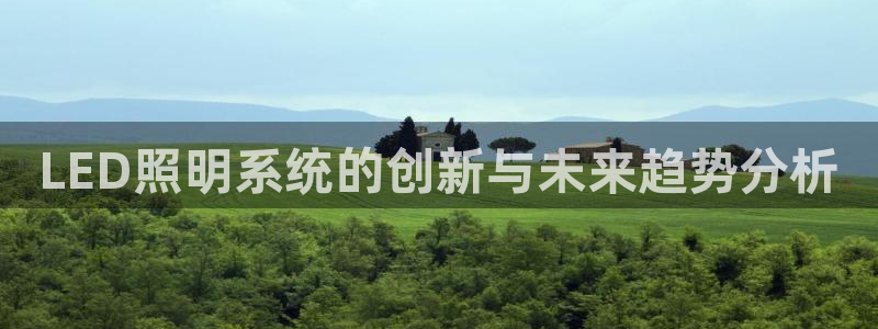 LED照明系统的创新与未来趋势分析