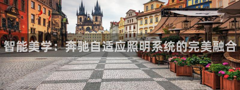 智能美学：奔驰自适应照明系统的完美融合