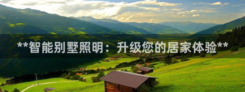 **智能别墅照明：升级您的居家体验**