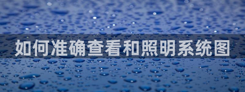 如何准确查看和照明系统图